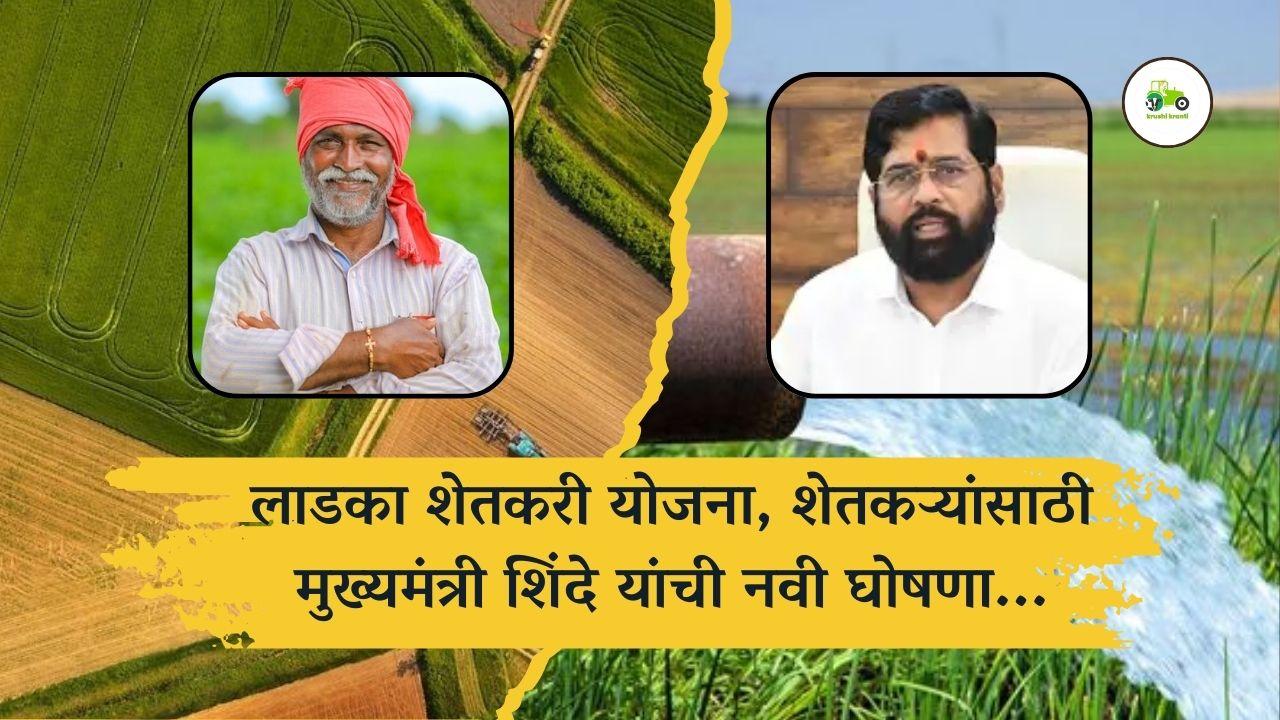 शेतकऱ्यांसाठी मुख्यमंत्री शिंदे यांची लाडका शेतकरी योजना काय आहे?