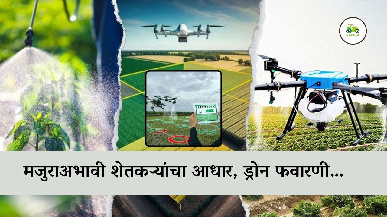 मजुराअभावी शेतकऱ्यांचा आधार, ड्रोन फवारणी…