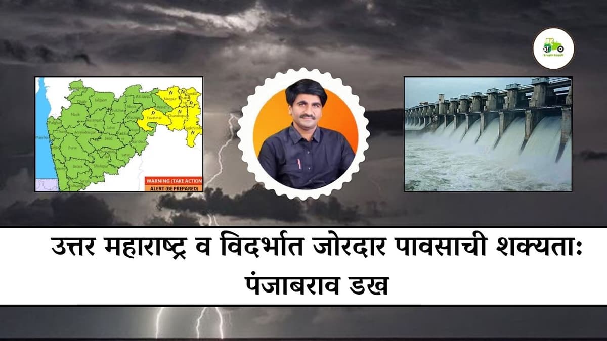 उत्तर महाराष्ट्र व विदर्भात जोरदार पावसाची शक्यता - पंजाबराव डख