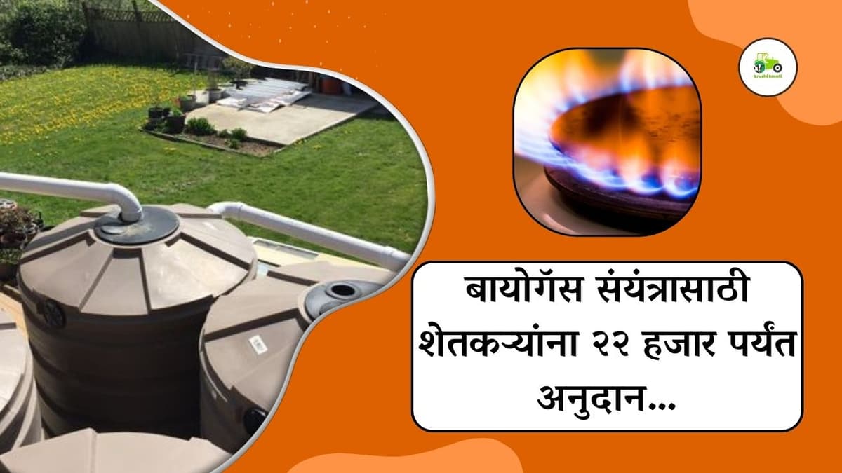 बायोगॅस संयंत्रासाठी शेतकऱ्यांना २२ हजार पर्यंत अनुदान…