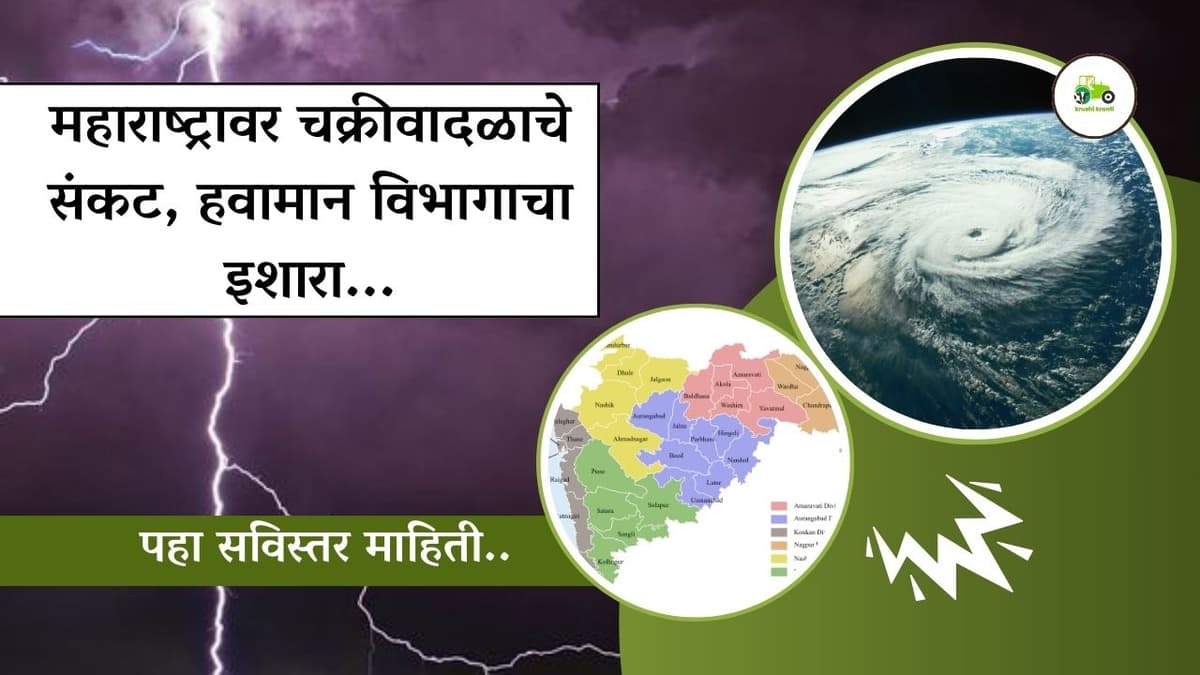 महाराष्ट्रावर चक्रीवादळाचे संकट, हवामान विभागाचा इशारा...