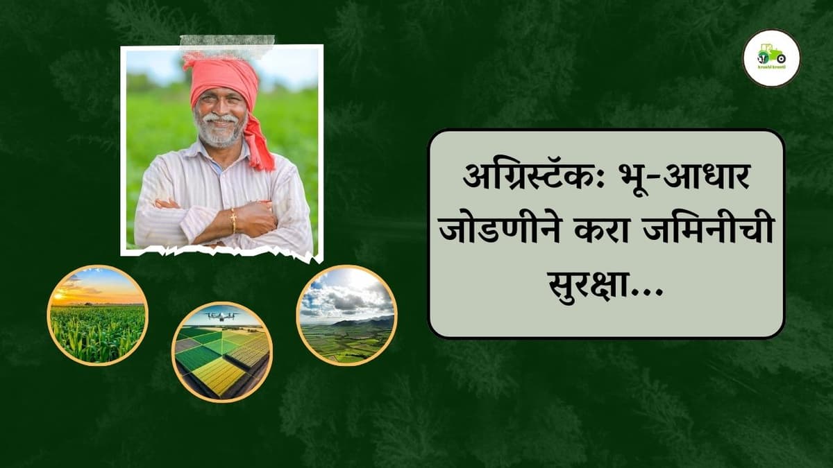 अग्रिस्टॅक: भू-आधार जोडणीने करा जमिनीची सुरक्षा...