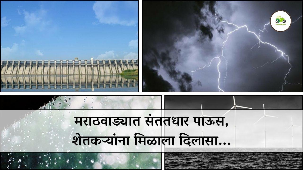 मराठवाड्यात संततधार पाऊस, शेतकऱ्यांना मिळाला दिलासा...