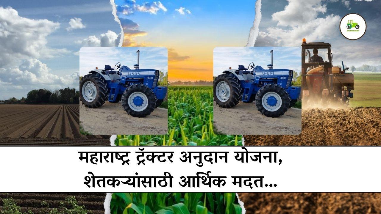 महाराष्ट्र ट्रॅक्टर अनुदान योजना
