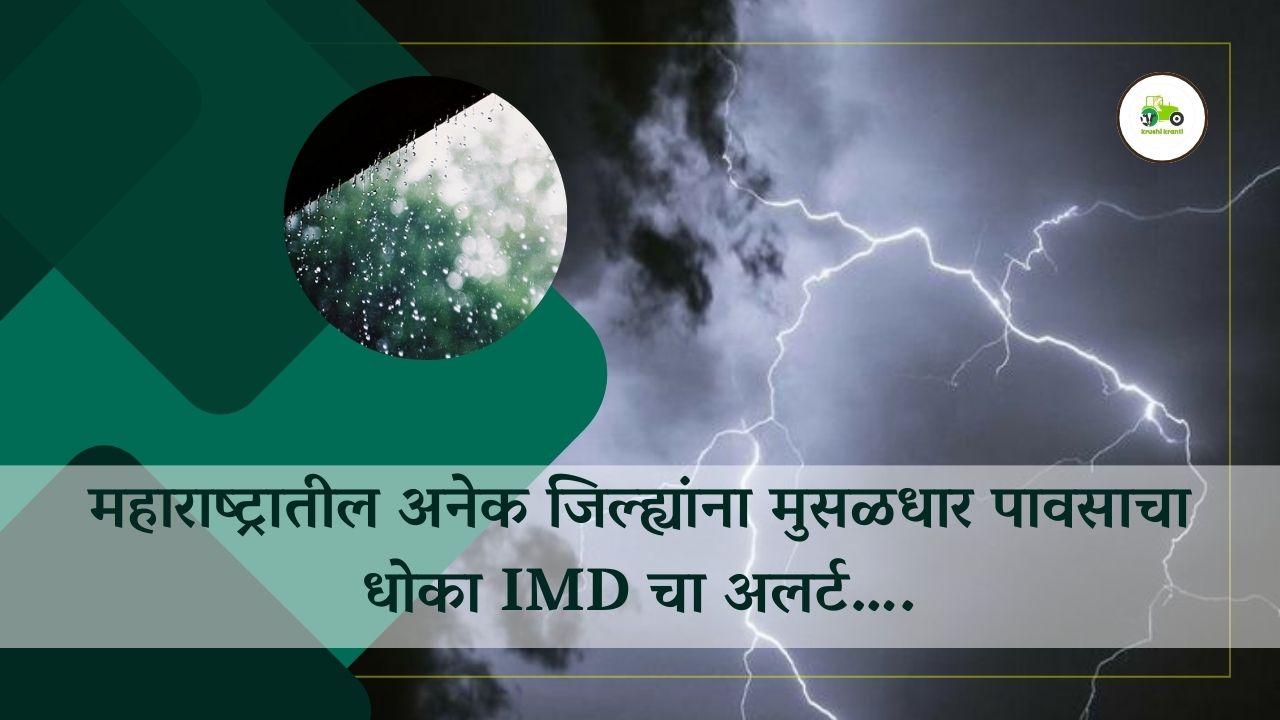 महाराष्ट्रातील अनेक जिल्ह्यांना मुसळधार पावसाचा धोका IMD चा अलर्ट….