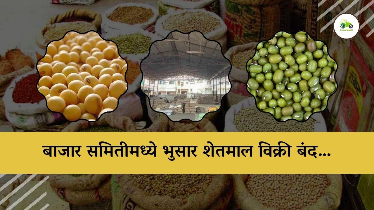 हिंगोली बाजार समितीमध्ये भुसार शेतमाल विक्री बंद…