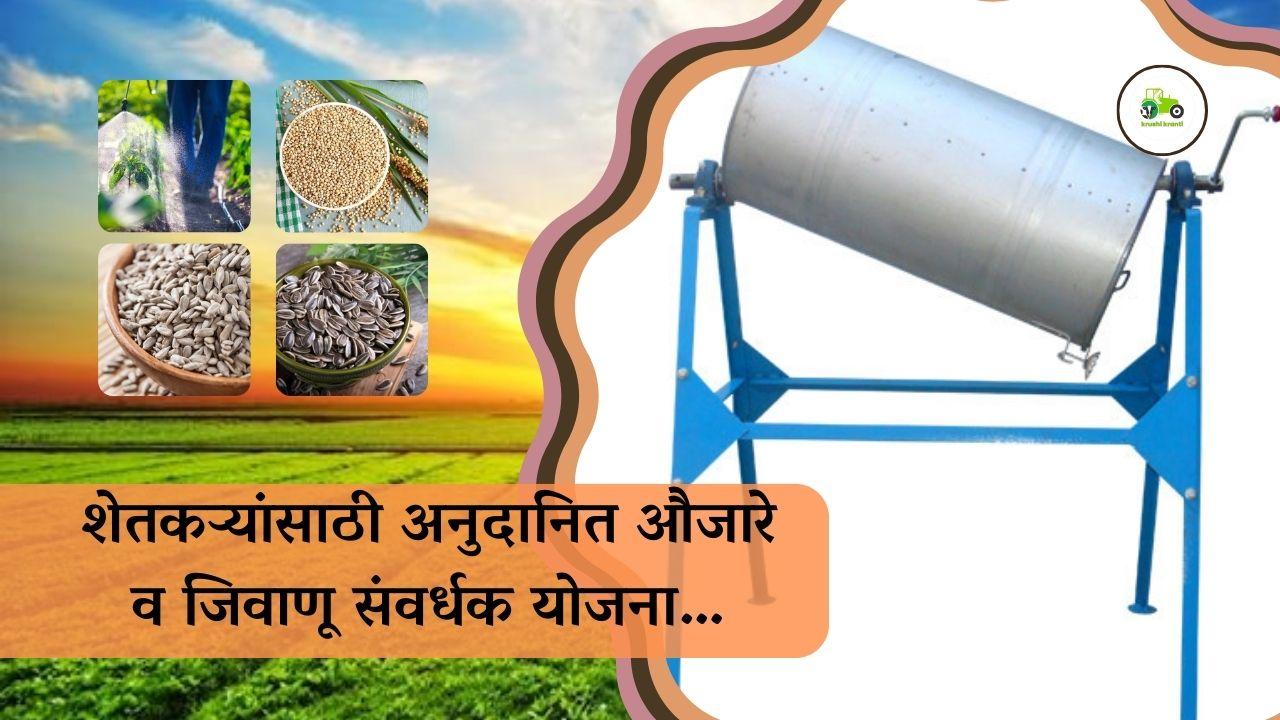 शेतकऱ्यांसाठी अनुदानित औजारे व जिवाणू संवर्धक योजना…