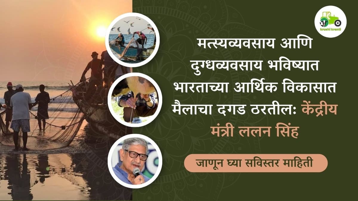 मत्स्यव्यवसाय आणि दुग्धव्यवसाय भविष्यात भारताच्या आर्थिक विकासात मैलाचा दगड ठरतील: केंद्रीय मंत्री ललन सिंह