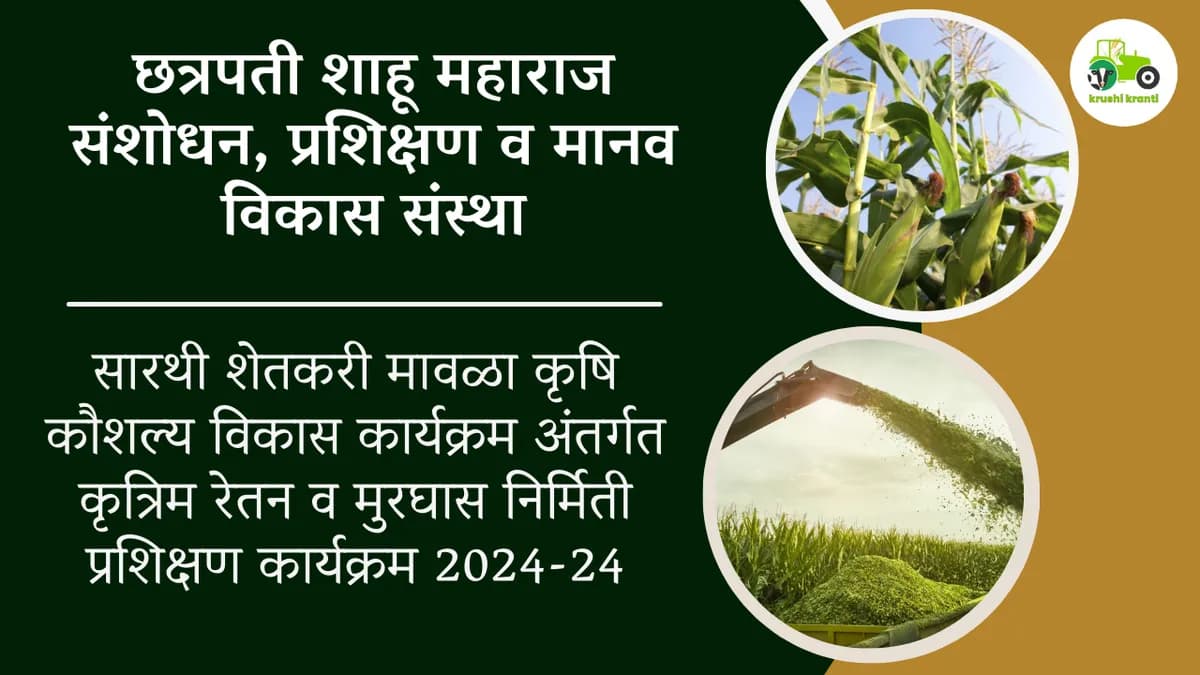 सारथी शेतकरी मावळा कृषि कौशल्य विकास कार्यक्रम अंतर्गत कृत्रिम रेतन व मुरघास निर्मिती प्रशिक्षण कार्यक्रम 2024-24