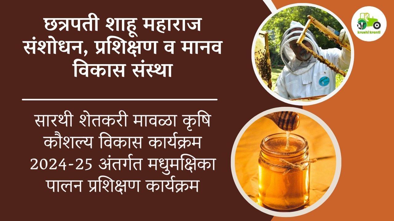 सारथी शेतकरी मावळा कृषि कौशल्य विकास कार्यक्रम 2024-25 अंतर्गत मधुमक्षिका पालन प्रशिक्षण कार्यक्रम