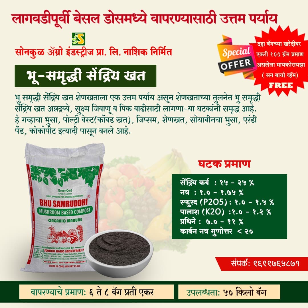 सोनकुळ अॅग्रो इंडस्ट्रीज निर्मित भू – समृद्धी सेंद्रिय खत