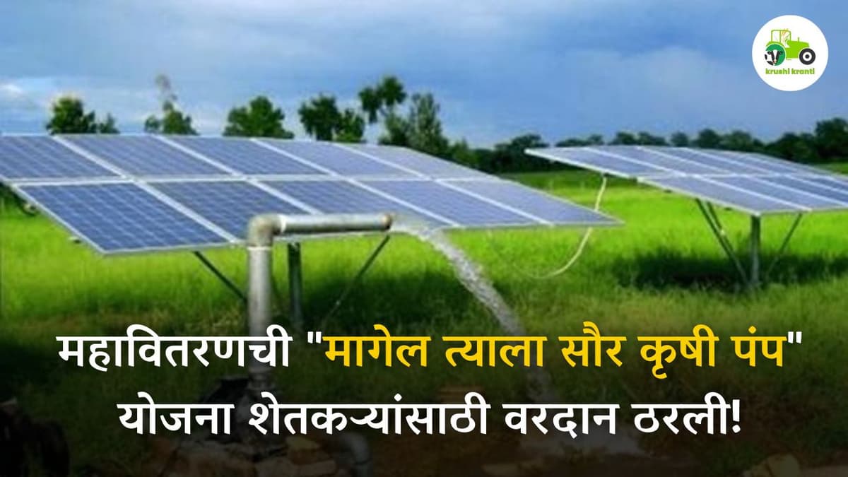 मागेल त्याला सौर कृषी पंप
