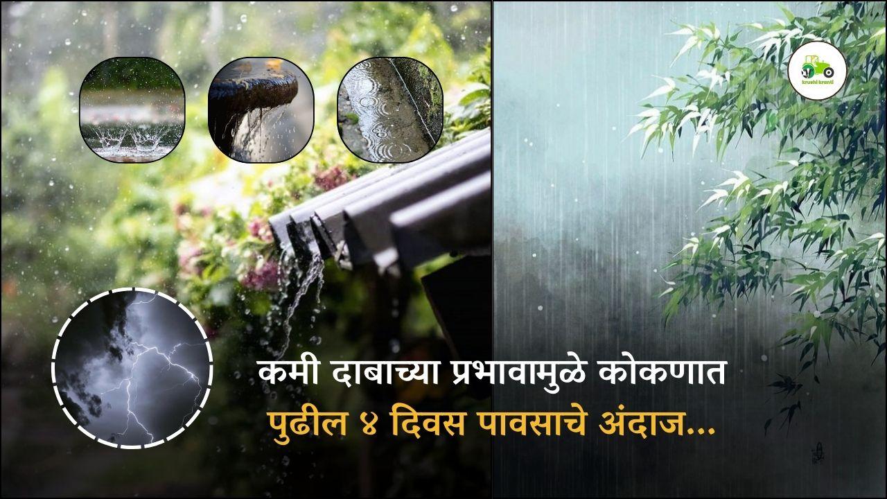 कमी दाबाच्या प्रभावामुळे कोकणात पुढील ४ दिवस पावसाचे अंदाज…