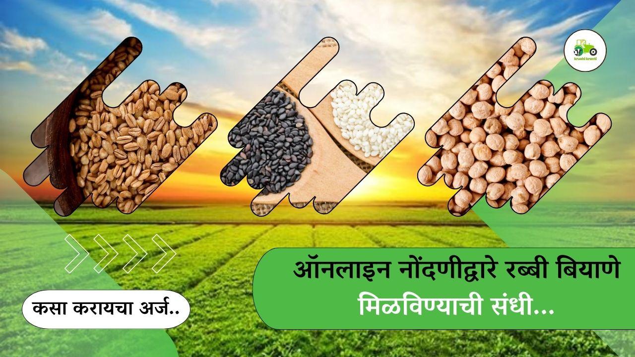 ऑनलाइन नोंदणीद्वारे रब्बी बियाणे मिळविण्याची संधी...