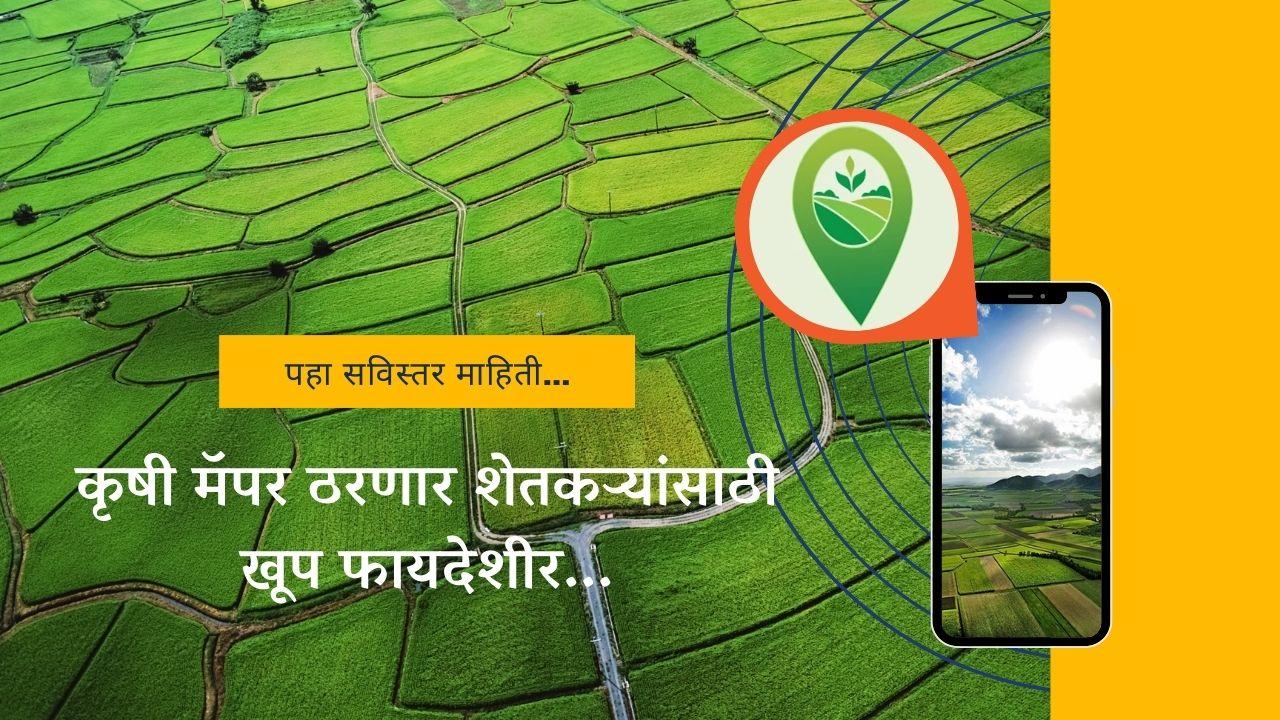 कृषी मॅपर ठरणार शेतकऱ्यांसाठी खूप फायदेशीर...