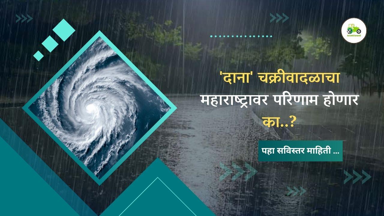 'दाना' चक्रीवादळाचा महाराष्ट्रावर परिणाम होणार का..?