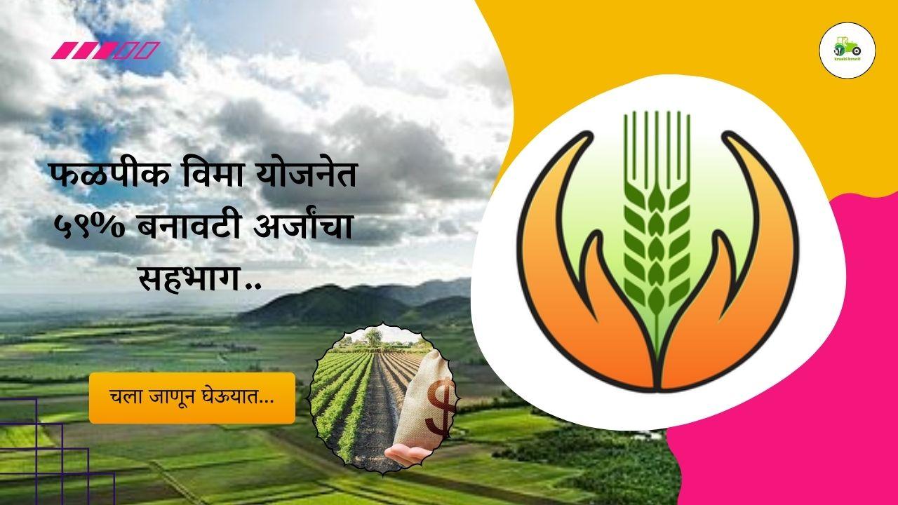 फळपीक विमा योजनेत ५९% बनावटी अर्जांचा सहभाग…