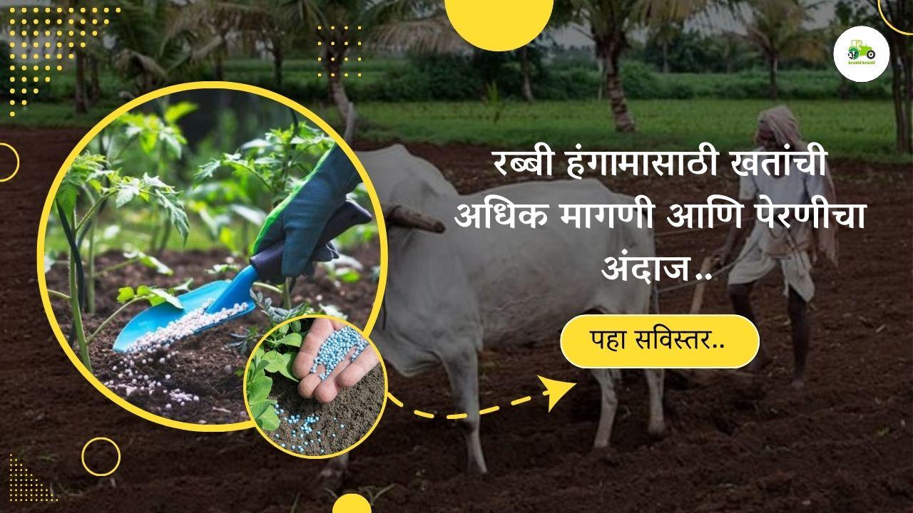 रब्बी हंगामासाठी खतांची अधिक मागणी आणि पेरणीचा अंदाज...