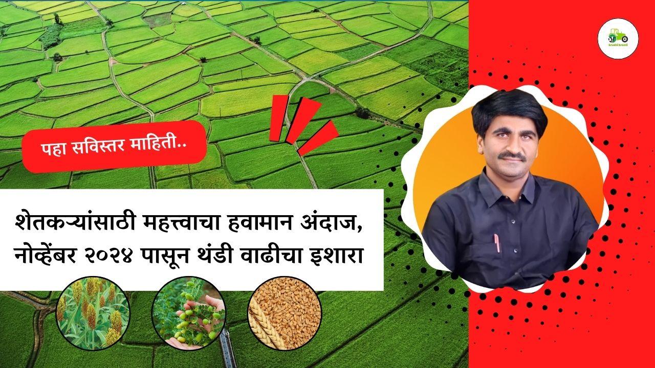 शेतकऱ्यांसाठी महत्वाचा हवामान अंदाज, नोव्हेंबर २०२४ पासून थंडी वाढीचा इशारा