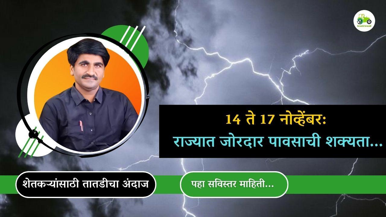 14 ते 17 नोव्हेंबर: राज्यात जोरदार पावसाची शक्यता...