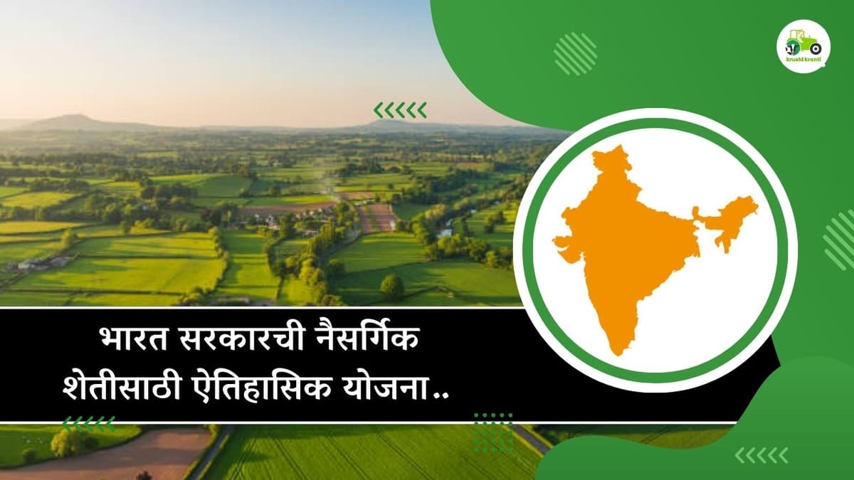 भारत सरकारची नैसर्गिक शेतीसाठी ऐतिहासिक योजना…