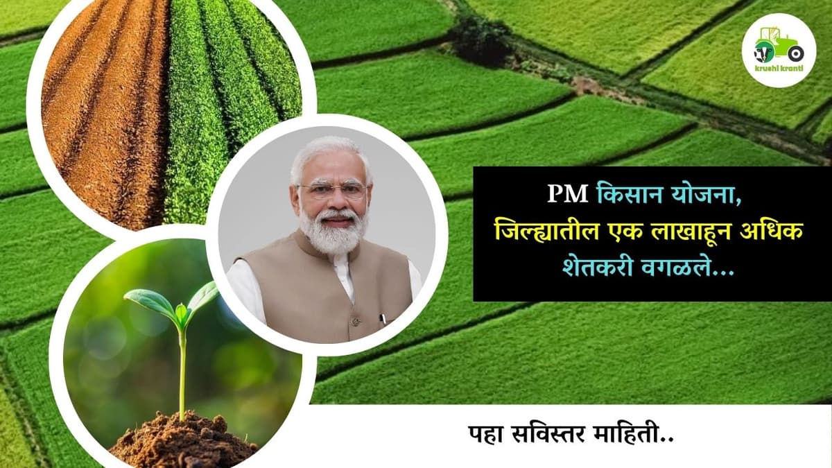 पीएम किसान योजना, जिल्ह्यातील एक लाखाहून अधिक शेतकरी वगळले...