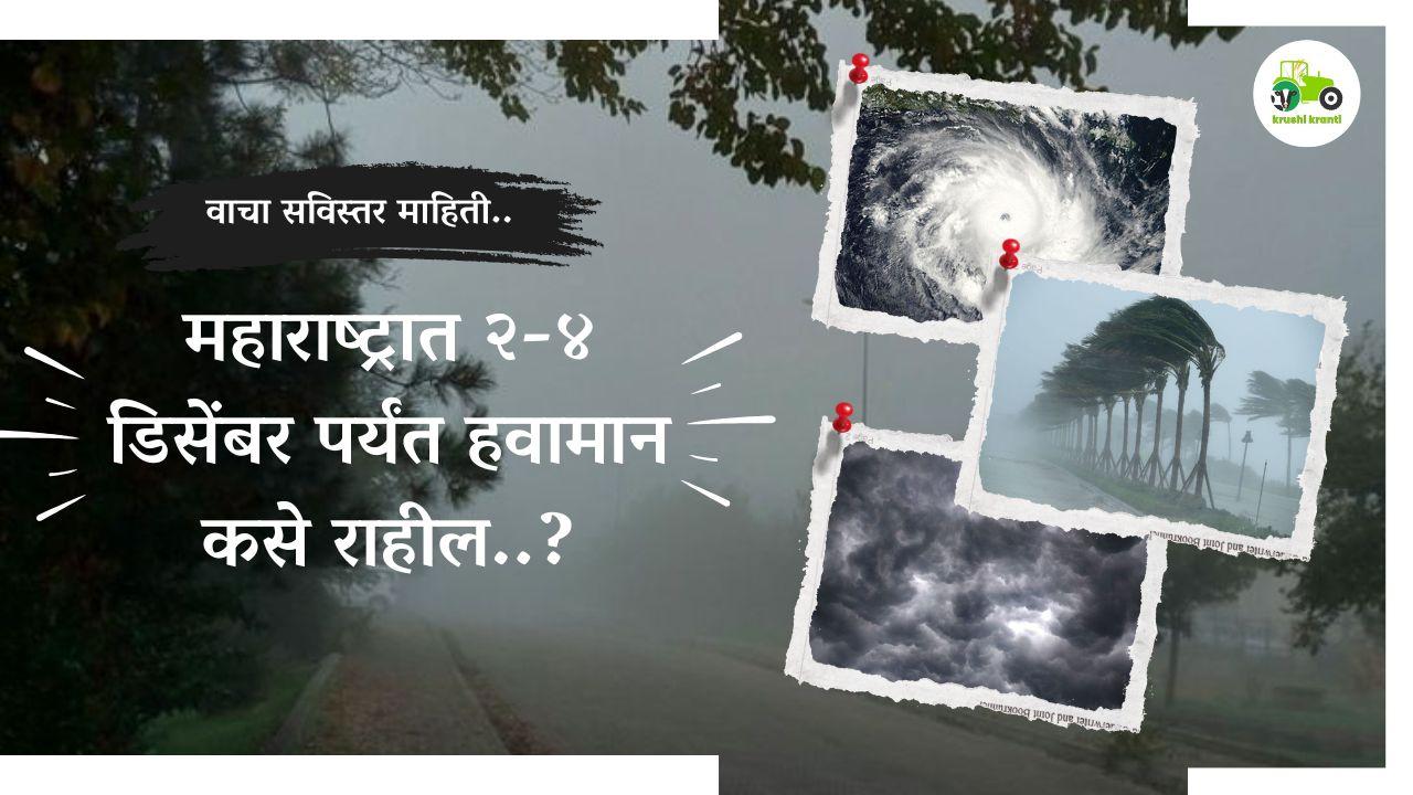 महाराष्ट्रात २-४ डिसेंबर पर्यंत हवामान कसे राहील..?