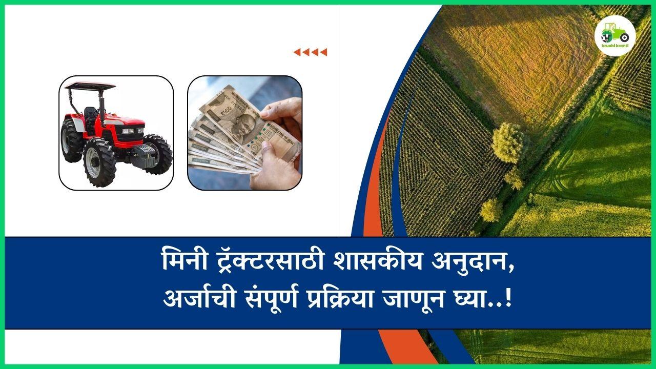 मिनी ट्रॅक्टरसाठी शासकीय अनुदान, अर्जाची संपूर्ण प्रक्रिया जाणून घ्या..!