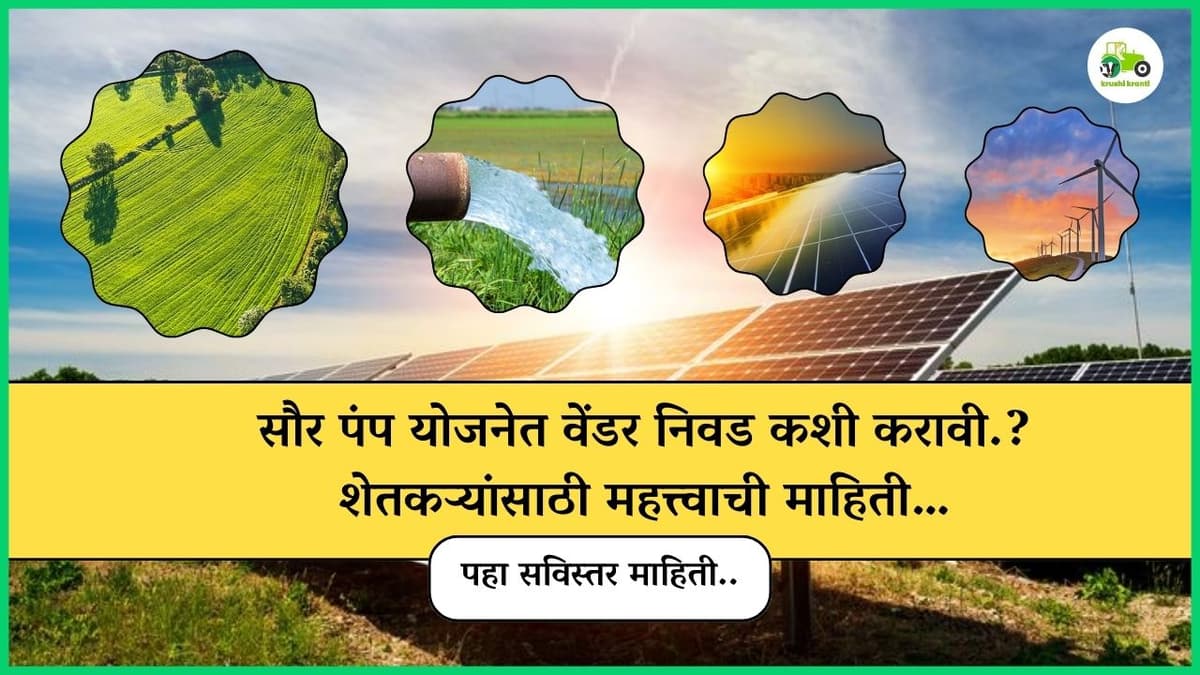 सौर पंप योजनेत वेंडर निवड कशी करावी.? शेतकऱ्यांसाठी महत्त्वाची माहिती…