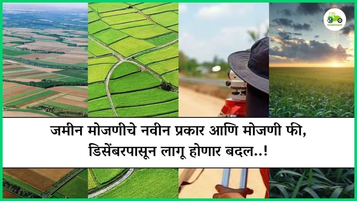 जमीन मोजणीचे नवीन प्रकार आणि मोजणी फी, डिसेंबरपासून लागू होणार बदल..!