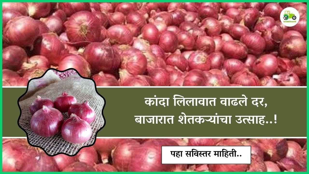 कांदा लिलावात वाढले दर, बाजारात शेतकऱ्यांचा उत्साह..!