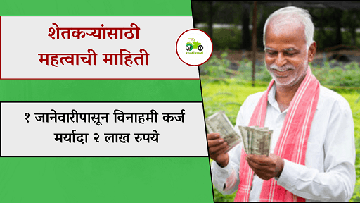 शेतकऱ्यांसाठी महत्वाची माहिती : १ जानेवारीपासून विनाहमी कर्ज मर्यादा २ लाख रुपये