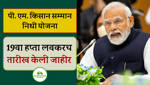 PM Kisan Scheme: 19वा हप्ता लवकरच; तारीख केली जाहीर