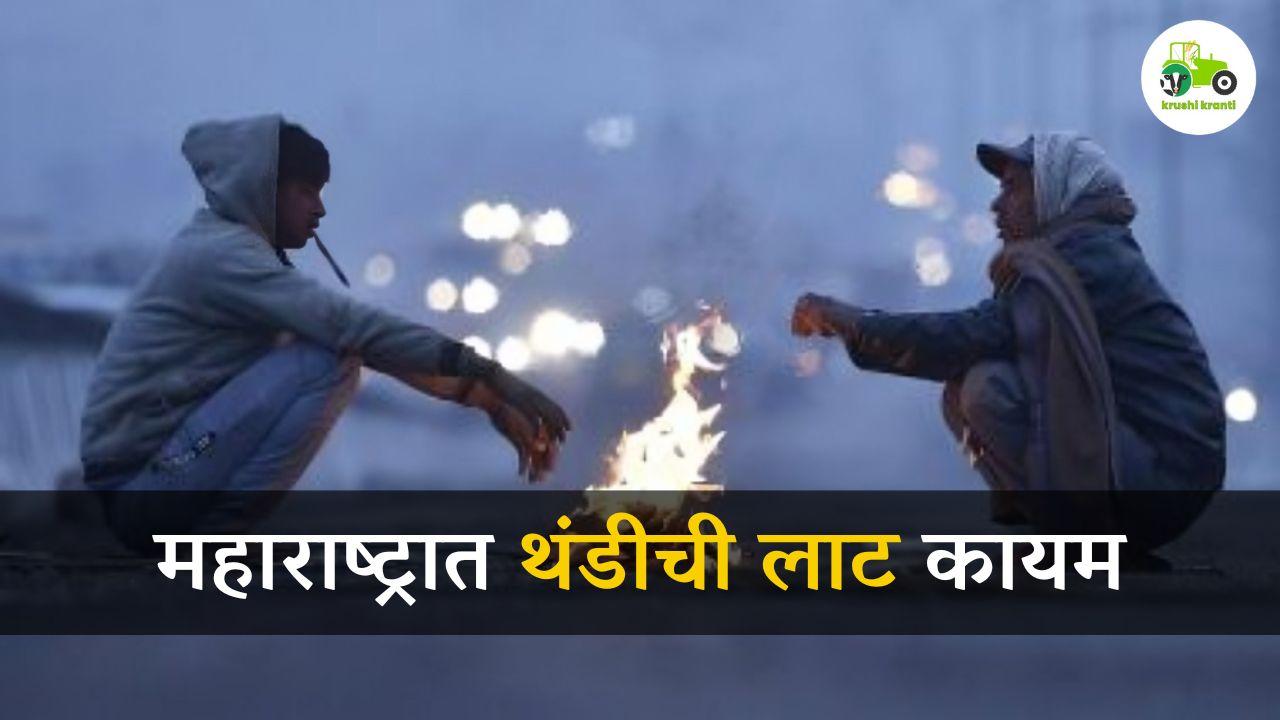 महाराष्ट्रात थंडीची लाट कायम