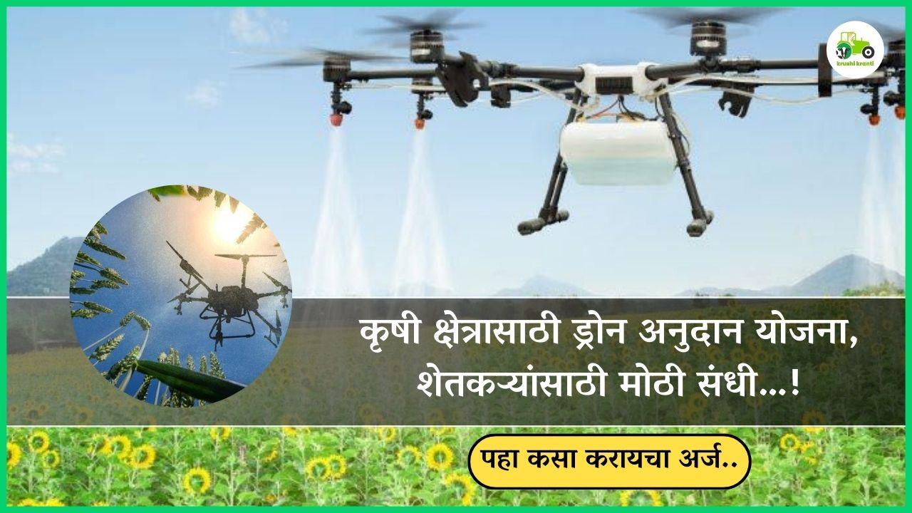 कृषी क्षेत्रासाठी ड्रोन अनुदान योजना, शेतकऱ्यांसाठी मोठी संधी…!