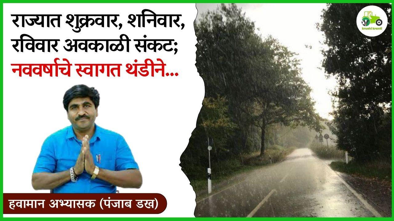 राज्यात शुक्रवार, शनिवार, रविवार अवकाळी संकट; नववर्षाचे स्वागत थंडीने