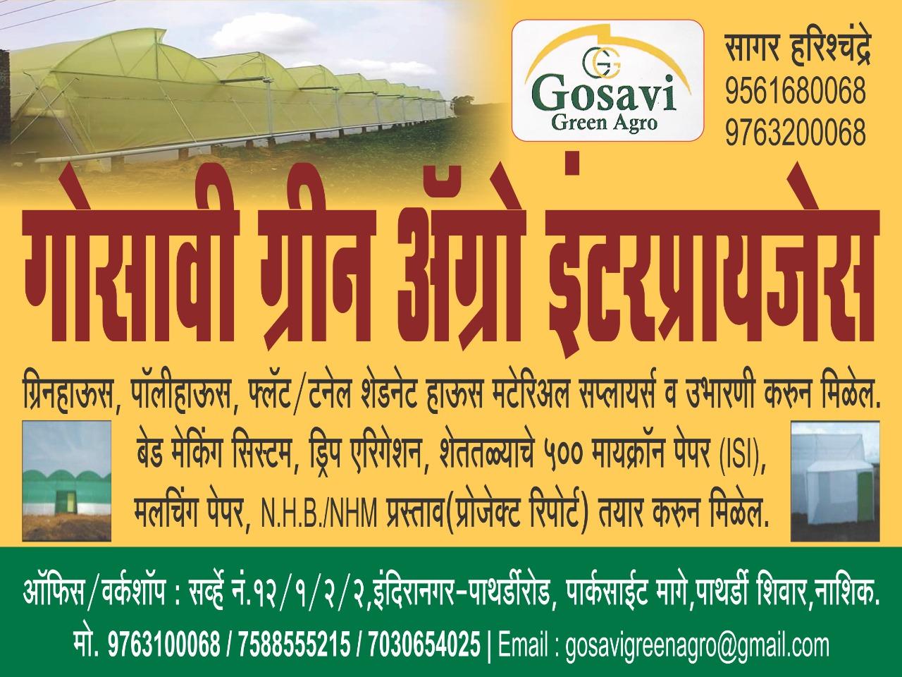 गोसावी ग्रीन ॲग्रो एंटरप्रायझेस