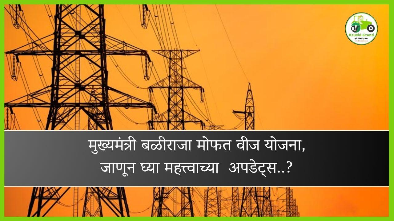 मुख्यमंत्री बळीराजा मोफत वीज योजना, जाणून घ्या महत्त्वाच्या अपडेट्स..?