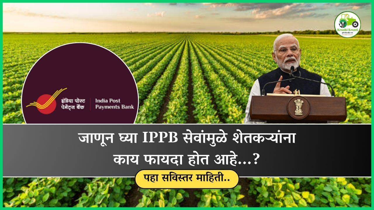 जाणून घ्या IPPB सेवांमुळे शेतकऱ्यांना काय फायदा होत आहे...?