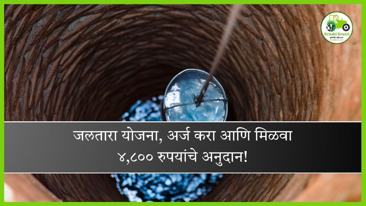जलतारा योजना, अर्ज करा आणि मिळवा ४,८०० रुपयांचे अनुदान!