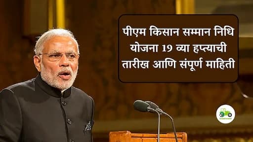 पीएम किसान सम्मान निधि योजना 19 व्या हप्त्याची तारीख आणि संपूर्ण माहिती