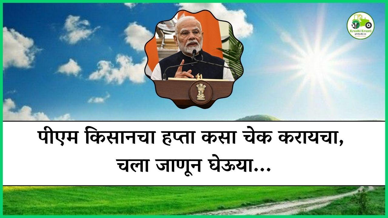पीएम किसानचा हप्ता कसा चेक करायचा, चला जाणून घेऊया...