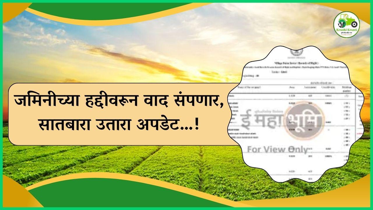जमिनीच्या हद्दीवरून वाद संपणार, सातबारा उतारा अपडेट…!
