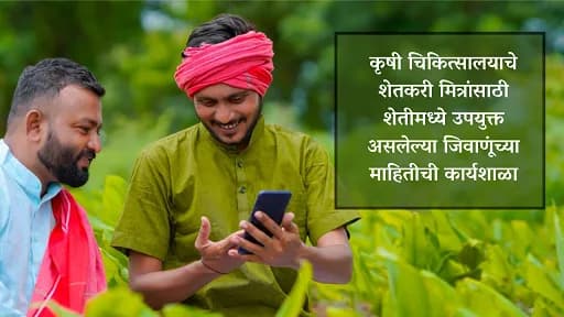 कृषी चिकित्सालयाचे शेतकऱ्यांसाठी शेतीसाठी उपयुक्त अशा जिवाणूंच्या माहितीची कार्यशाळा.