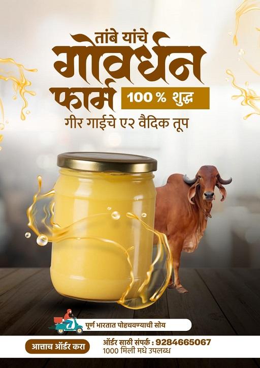 तांबे गोवर्धन फार्म A2 घी मिळेल