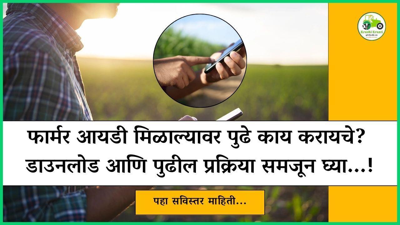 फार्मर आयडी कार्ड मिळाले, आता ते डाउनलोड करण्याची पद्धत येथे वाचा…!