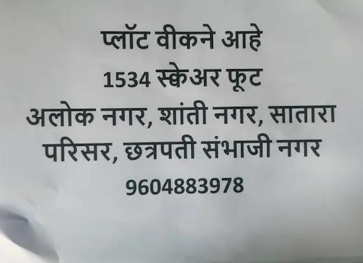 प्लॉट विकणे आहे