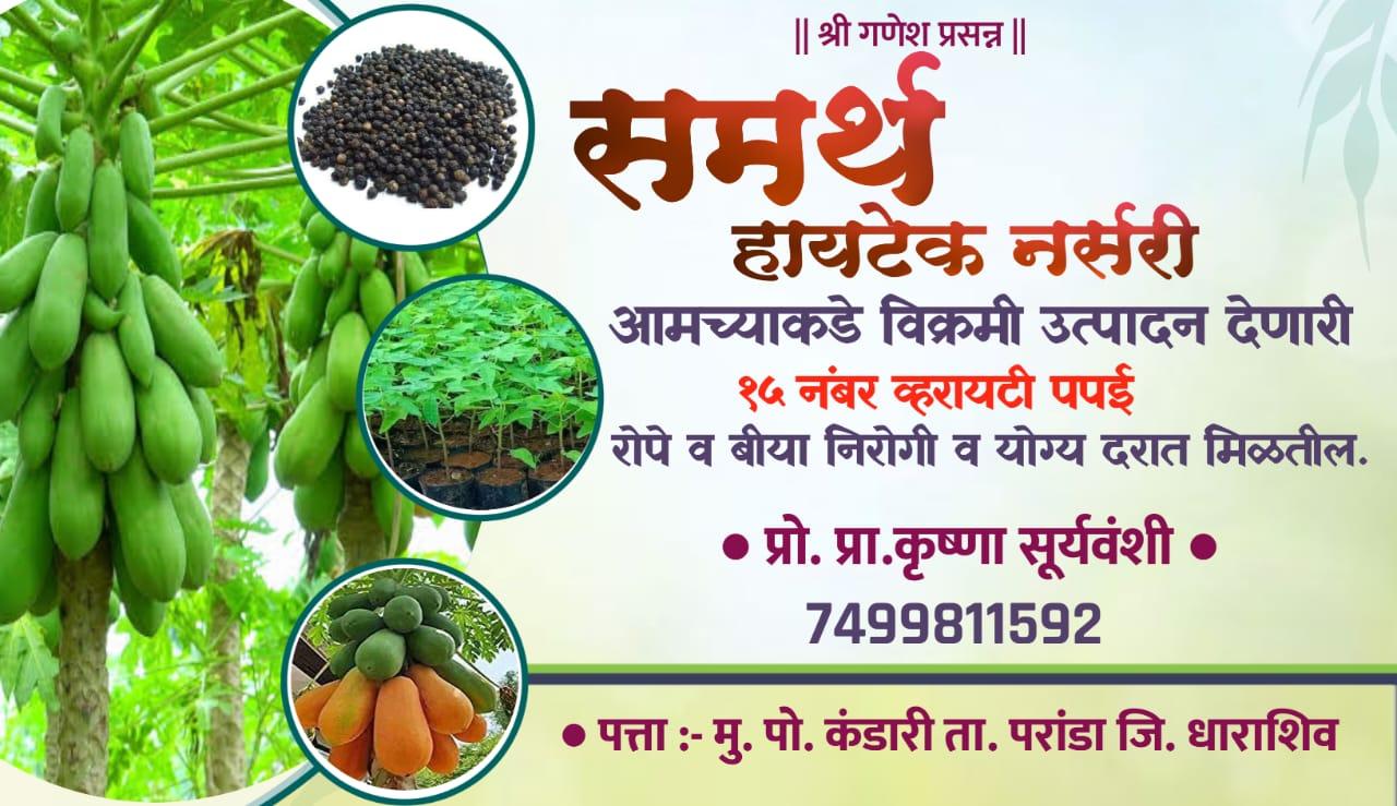 समर्थ हायटेक नर्सरी