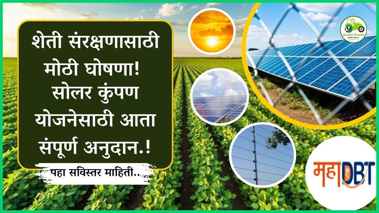 शेती संरक्षणासाठी मोठी घोषणा, सोलर कुंपण योजनेसाठी आता संपूर्ण अनुदान…!