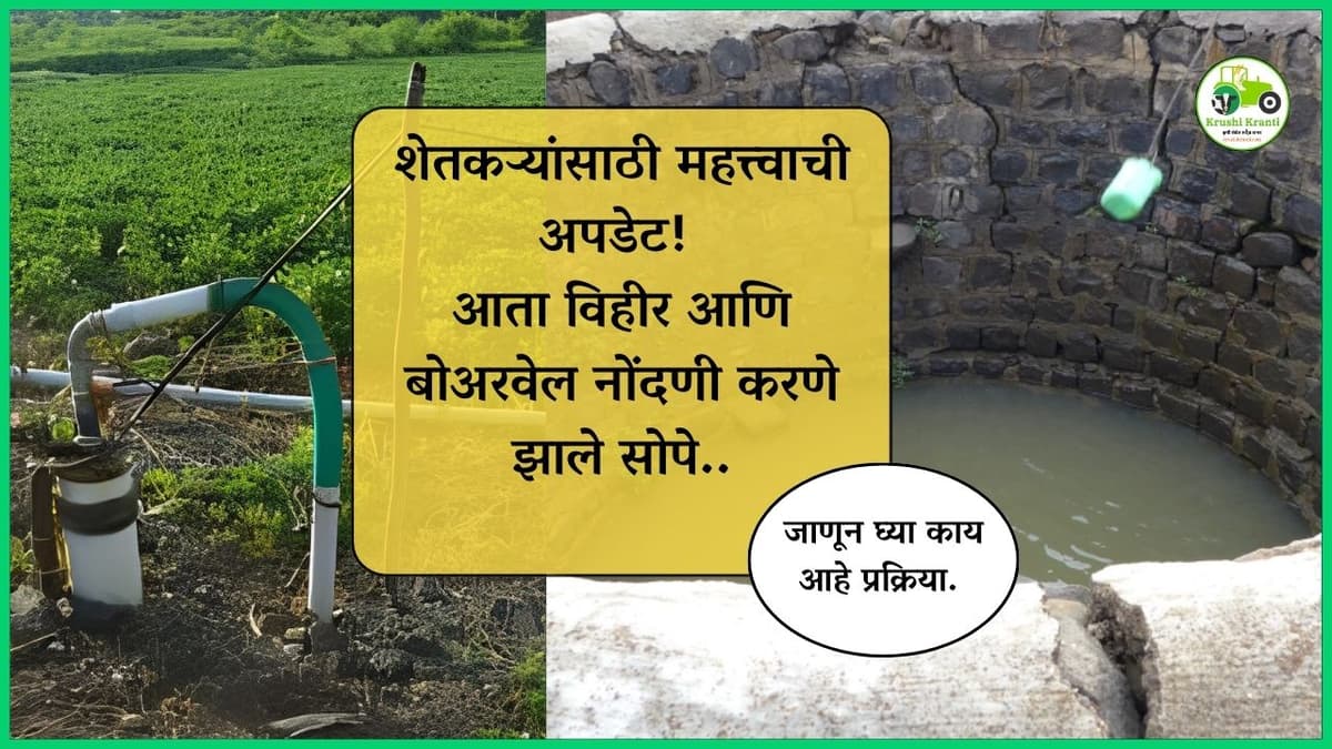 शेतकऱ्यांसाठी महत्त्वाची अपडेट! आता विहीर आणि बोअरवेल नोंदणी करणे झाले सोपे – जाणून घ्या कसे?